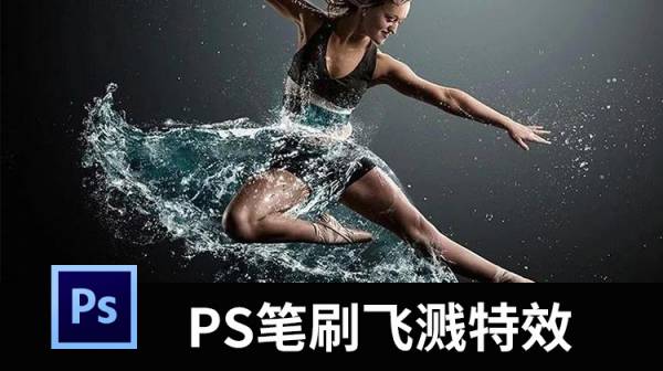 PS笔刷-超炫酷爆炸式水花缠绕水滴水群飞溅特效PS笔刷(笔刷+PSD+教程)