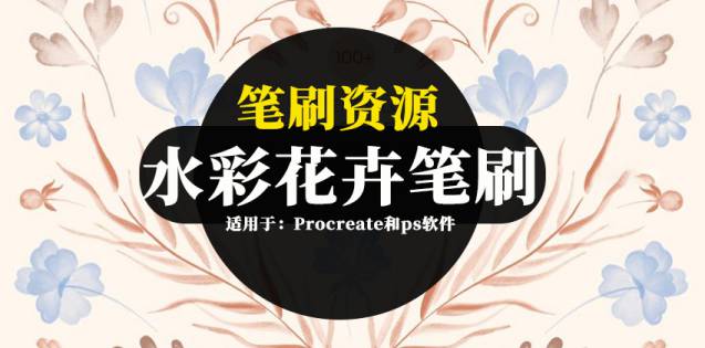 Procreate笔刷-笔刷资源-水彩花卉树叶Procreate和ps图案笔刷素材下载