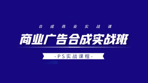 PS商业广告合成实战课程