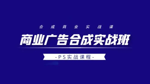PS教程-PS商业广告合成实战课程