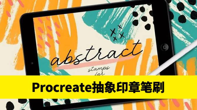 Procreate笔刷-Procreate应用多种形状抽象印章笔刷