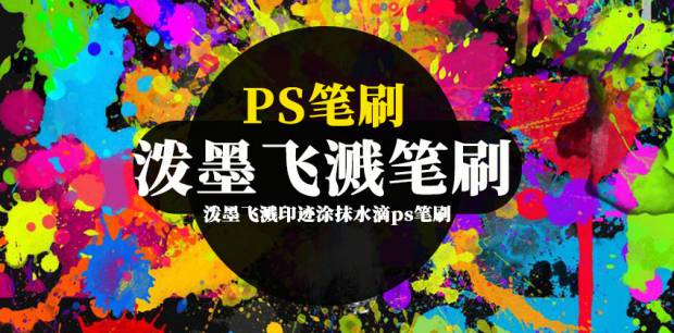 PS笔刷-泼墨飞溅印迹涂抹水滴ps笔刷素材资源下载
