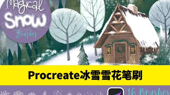Procreate笔刷-Procreate笔刷圣诞冰柱冰雪雪花飘香降雪效果