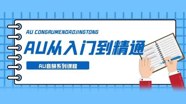 AU教程-AU系列教程，从入门到精通