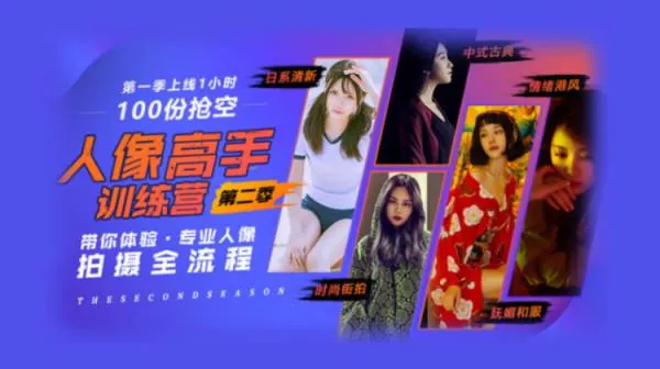 摄影教程- 人像摄影系列课 ，高手训练营