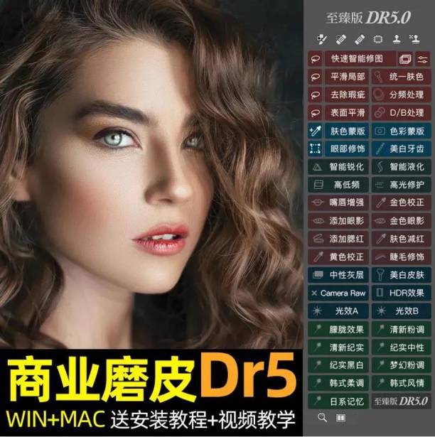 PS插件-DR5人像精修磨皮插件  （支持2016-2022版本PS）