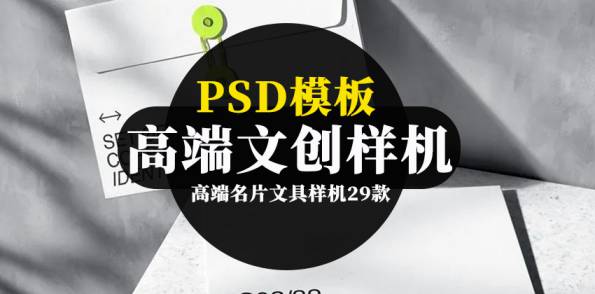 样机模板-工业风高端文创名片文具PSD样机