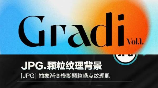 背景素材-潮流复古抽象渐变模糊颗粒噪点纹理肌理海报背景光晕底纹设计素材