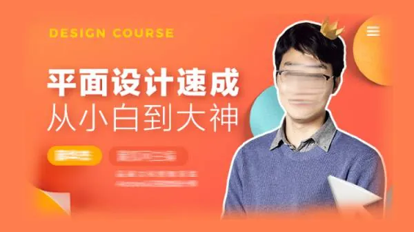 PS教程-平面设计速成，从小白到大神