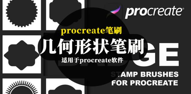 Procreate笔刷-不规则几何形状的图案笔刷素材资源