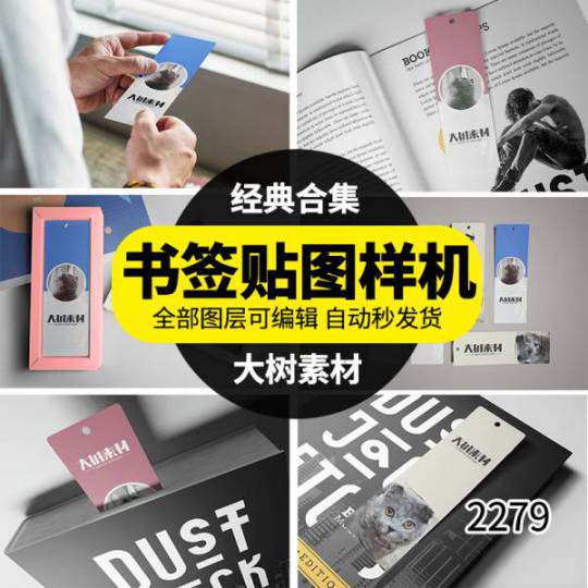 样机模板-书签吊牌书籍智能贴图文创样机VI模板标签展示效果设计素材PSD