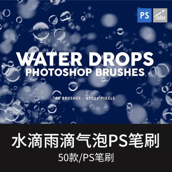 PS笔刷-50款海底水滴雨滴气泡PS笔刷合集