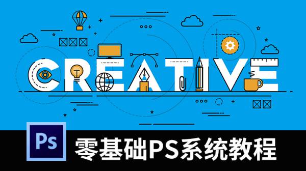 零基础PS视频系统教程（含素材）