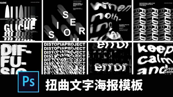 样机模板-扭曲旋转创意文字抽象字体特效海报模板PSD智能图层设计素材