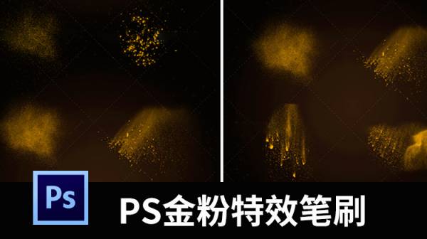 PS笔刷-100款PS粉尘金粉特效笔刷