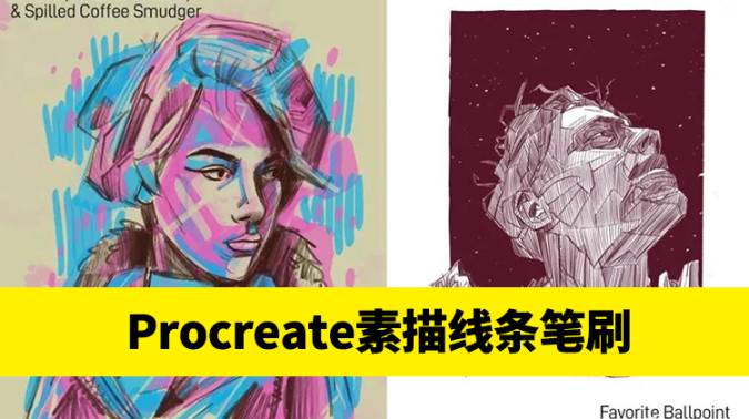 Procreate笔刷-Procreate笔刷圆珠笔素描线条绘画效果素材