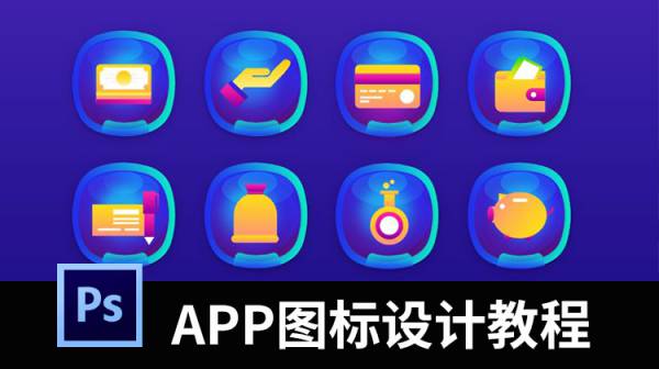 大神授课系统图标设计教程，让你轻松玩转图标设计