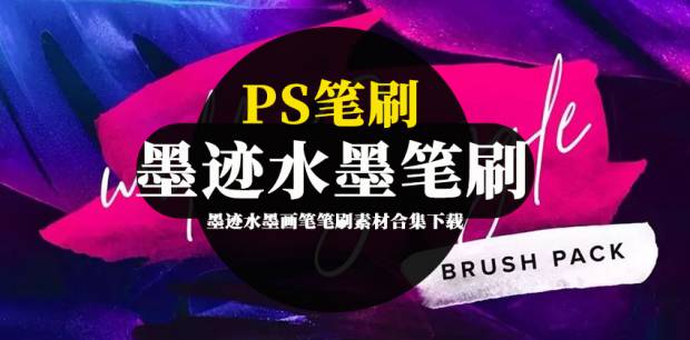 PS笔刷-墨迹水墨画笔笔刷素材合集下载