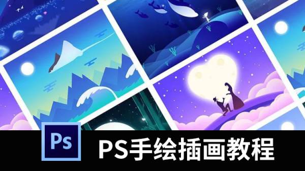 PS教程手绘插画基础+人物插画+场景插画+动态插画视频教程（）