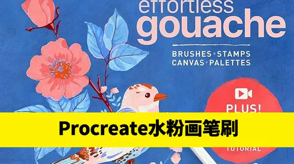 Procreate资源-逼真的水粉画艺术Procreate笔刷