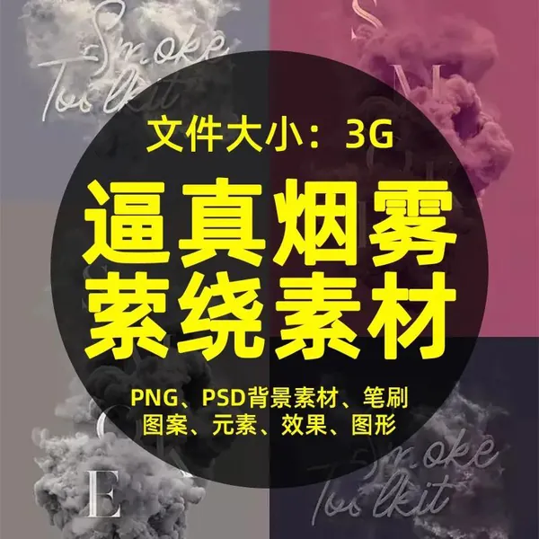 背景素材-PS高清绚丽彩色逼真烟雾云雾萦绕PSD背景