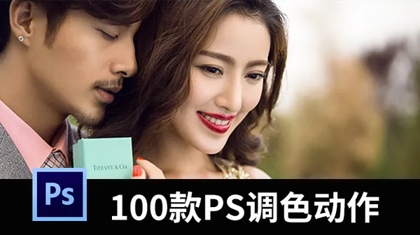 PS动作-100款风格PS调色动作，调色不用愁（含教程）