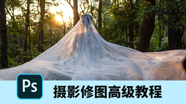 摄影教程-婚纱摄影后期修图高级教程，挑战影楼高薪工作