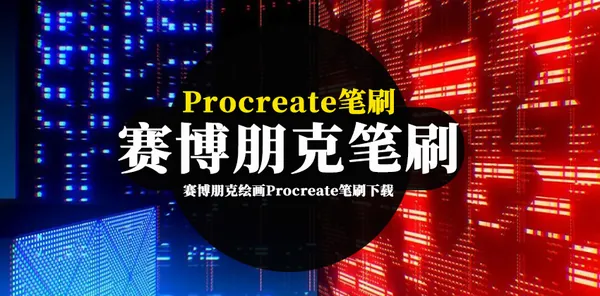 Procreate资源-Procreate笔刷资源-赛博朋克绘画Procreate笔刷下载合集