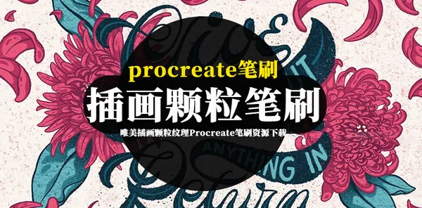 Procreate资源-唯美插画颗粒纹理Procreate笔刷资源下载