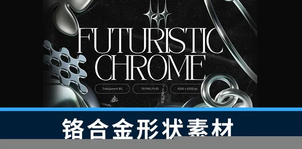 设计资源-59款3D几何复古风格铬合金形状素材