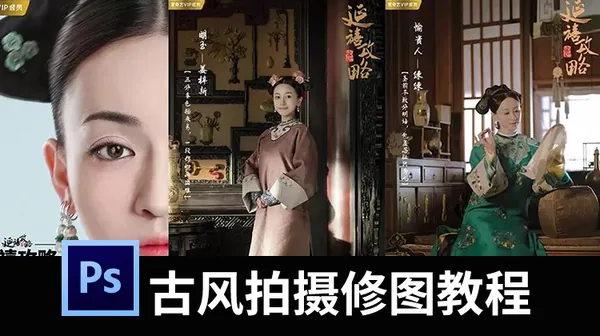 摄影教程-古风拍摄及修图系列教程，后期修图不求人