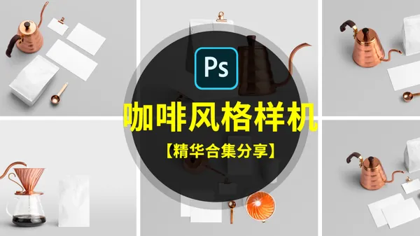 样机模板-时尚简约国外咖啡品牌场景VI样机LOGO贴图展示模板
