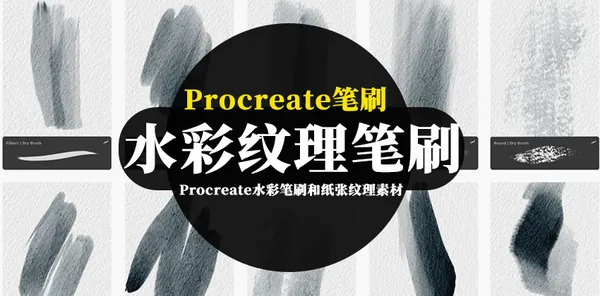 Procreate资源-Procreate水彩笔刷和纸张纹理素材