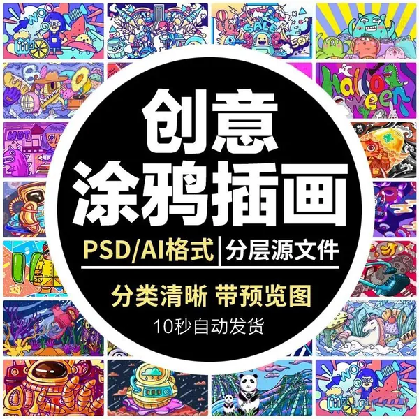 AI资源-卡通涂鸦街头彩色墙绘壁纸插画PSD儿童创意嘻哈漫画图集AI素材
