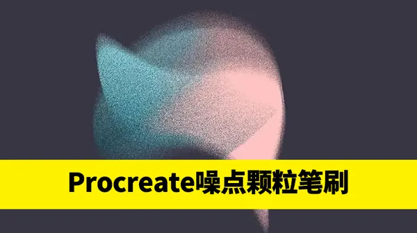 Procreate资源-25个噪点颗粒感Procreate笔刷