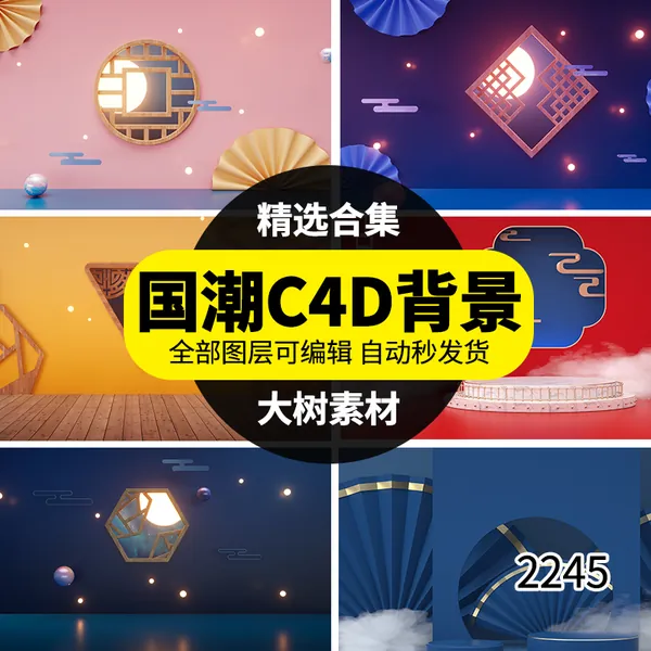 背景素材-国潮风中式古典场景产品展示台C4D格式文件高清立体海报背景图