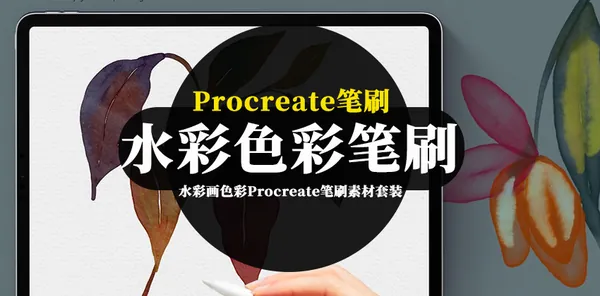 Procreate资源-水彩画色彩Procreate笔刷素材套装