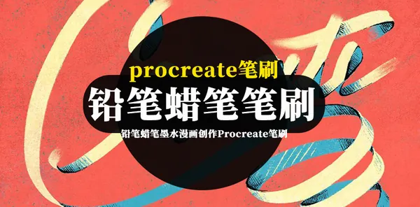 Procreate资源-铅笔蜡笔墨水可爱风格漫画创作Procreate笔刷素材