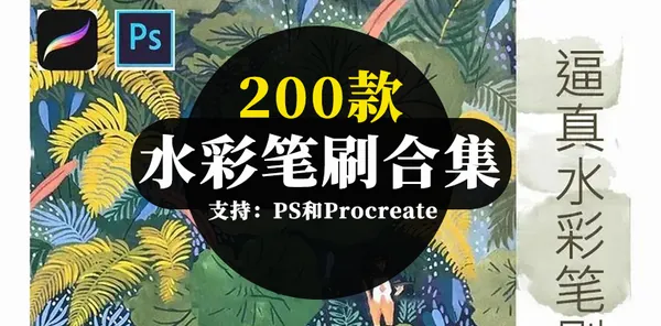 Procreate资源-逼真水彩PS和Procreate笔刷及水彩纸张素材合集