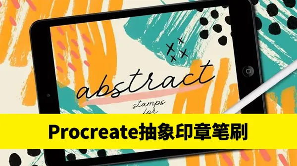 Procreate资源-Procreate应用多种形状抽象印章笔刷