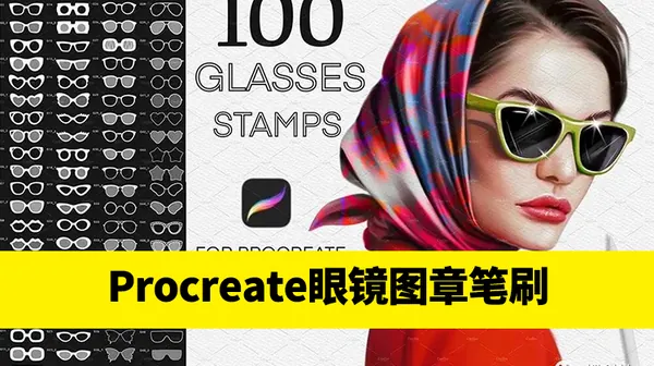 Procreate资源-百款适用于Procreate的眼镜图章笔刷