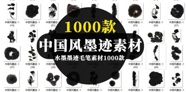 PNG素材-1000款水墨墨迹毛笔素材合集