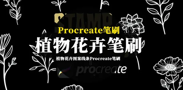 Procreate资源-植物花卉图案线条Procreate笔刷素材资源