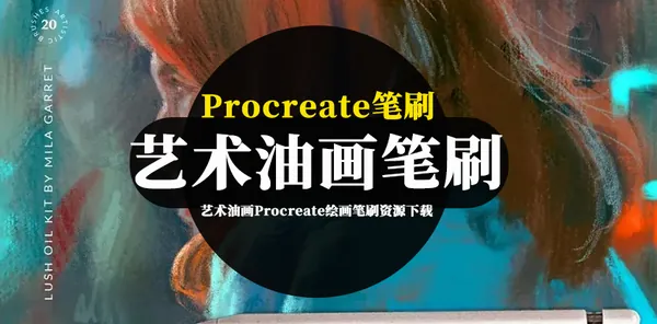 Procreate资源-艺术油画Procreate绘画笔刷资源下载