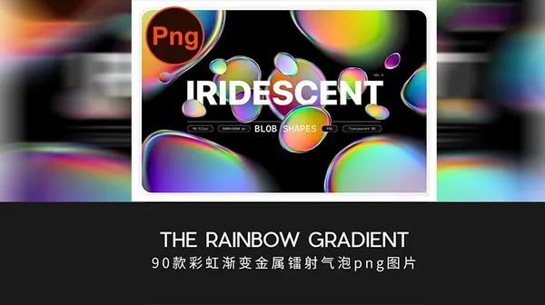 PNG素材-90款彩虹渐变金属镭射气泡PNG图片