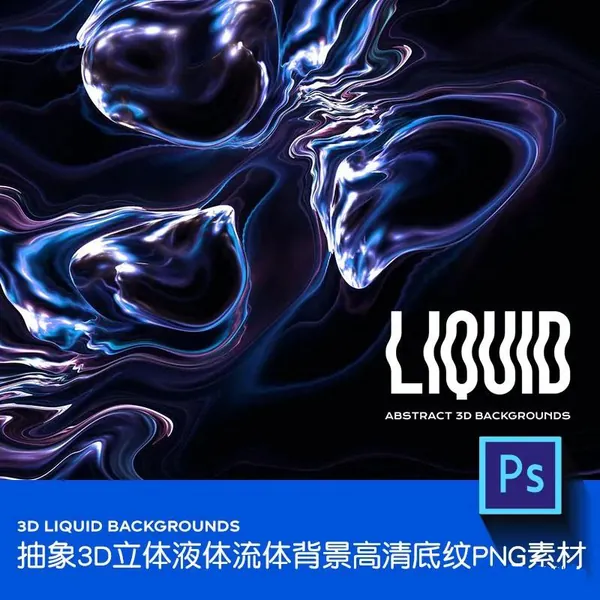 PNG素材-时尚高端抽象3D立体液体流体PNG背景
