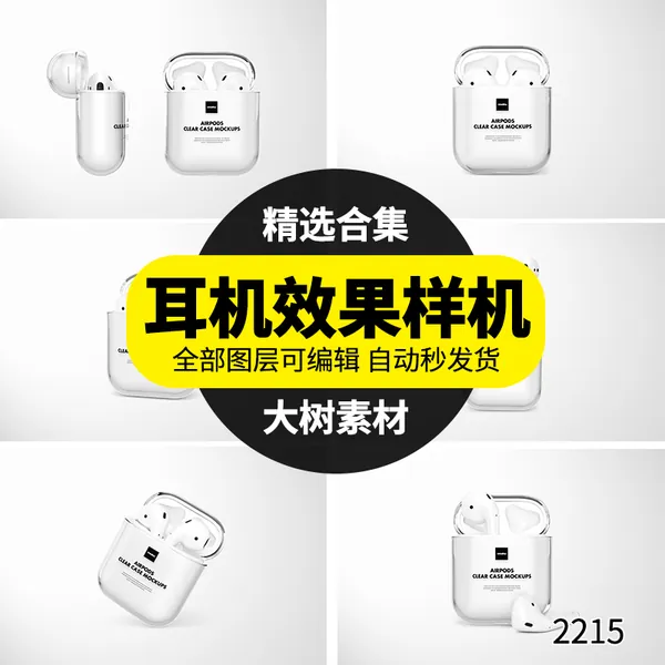 样机模板-耳机透明保护壳多角度效果展示VI提案智能贴图样机PSD设计素材