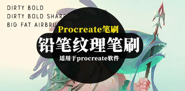 Procreate资源-常用铅笔纹理毛笔Procreate笔刷素材