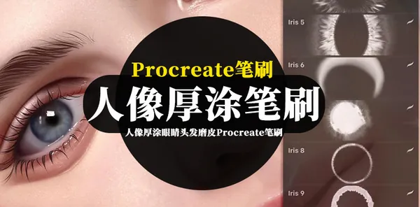 Procreate资源-人像厚涂眼睛头发磨皮Procreate笔刷素材资源包