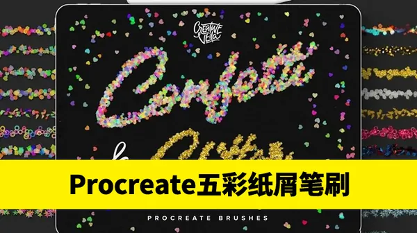 Procreate资源-五彩纸屑和闪光Procreate笔刷锡纸闪光炫酷纹理背景